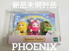 新品未開封★ シルバニアファミリー 赤ちゃん忍者トリオ