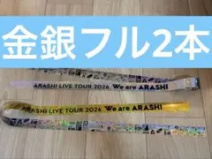 We are ARASHI コンサート　銀テープ　2本セットフルサイズ　嵐