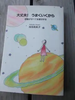 大丈夫！うまくいくから