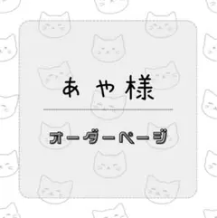 あや様専用オーダーページ