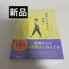 頑張りすぎずに、気楽に