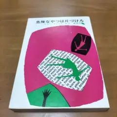 危険なやつは片づけろ ハドリー・チェイス著 まとめ売りできます