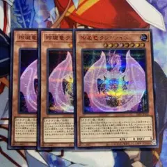 遊戯王 玲瓏竜クンツァイド 赤 red シク 3枚セット