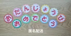 【匿名配送】おたんじょうびおめでとう お花 平仮名 お誕生日 壁面飾り 画用紙