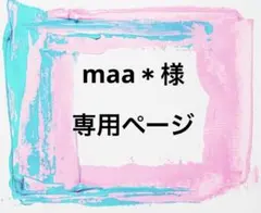 maa﹡様 専用