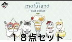 モフサンドmofusand 一番くじ Ｃ賞D賞Ｅ賞Ｆ賞Ｇ賞Ｈ賞 計18点セット