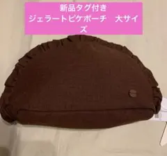 新品未使用　ジェラートピケ　フリルポーチ　大