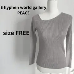 E hyphen world gallery PEACE★ニットセーターFREE