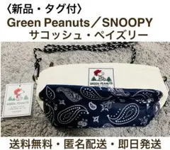 新品・タグ付⭐︎スヌーピー Green Peanuts サコッシュ ペイズリー
