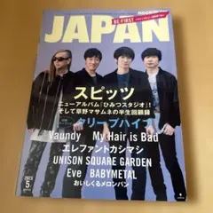 別冊付録付き「ロッキング・オン・ジャパン 2023年5月号」スピッツ
