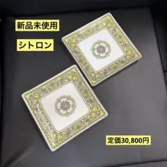 ［新品］Wedgwood☆フロレンティーン　シトロン☆ スクエアトレイ　2枚