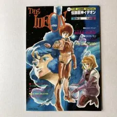 伝説巨神　イデオン (接触篇・発動篇) 〈講談社アニメコミックス〉　全6巻　初版 伝説巨神 イデオン (接触篇・発動篇) 〈講談社アニメコミックス
