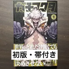 ガチアクタ 1巻 初版 First edition Gachiakuta - メルカリ