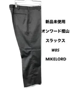 未使用　オンワード樫山　MIKELORD スラックス　W85
