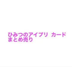 ひみつのアイプリ カード まとめ売り 31枚 詳細は説明に。