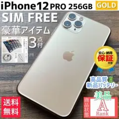 【格安美品☆】iPhone12Pro 本体 Gold 256GB SIMフリー