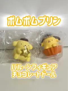 ポムポムプリン バルーンフィギュア & チョコレートドール 2体セット