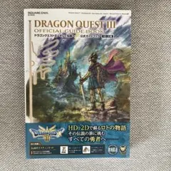 ドラゴンクエストIII そして伝説へ… 公式ガイドブック【HD-2D版】