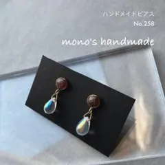 【No.258】ピアス　ハンドメイド　雫