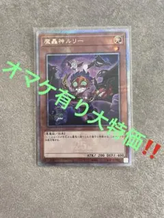 オマケ有り大特価‼️魔轟神ルリー　絵違いクオシク