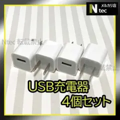 4個 iPhone USB充電器 ACアダプター 純正品同等 コンセント 1