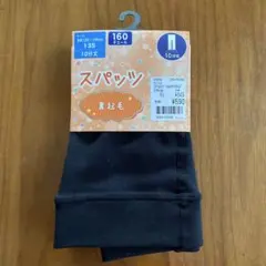 【新品未使用】裏起毛 ブラックスパッツ　10分丈　135cm