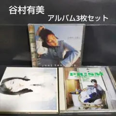 谷村有美『圧倒的に片思い』『PRISM』『この愛の始まりも 恋の終わりも』