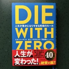 DIE WITH ZERO 人生が豊かになりすぎる究極のルール