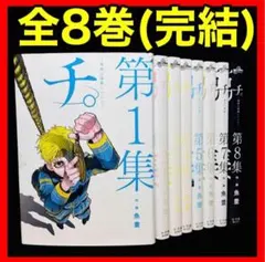 初版 帯付き チ。 全巻セット 1〜8巻 - メルカリ