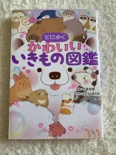 とにかくかわいいいきもの図鑑