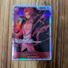 シャンクス SR OP09-004