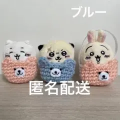 ちいかわ　お座り　ぬいぐるみ　ハンドメイド　くまさんポシェット　ブルー