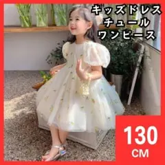 キッズドレス　ワンピース　チュールドレス　130cm　黄　誕生日　2048