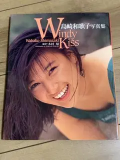 2025年最新】島崎和歌子写真集の人気アイテム - メルカリ