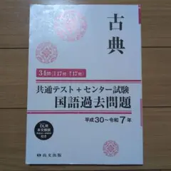 共通テスト・センター試験 古典 過去問題集