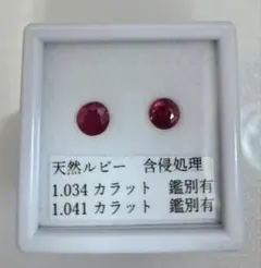 天然ルビー 2石セット 合計2.075ct 鑑別書付き