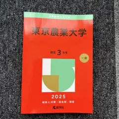 東京農業大学 赤本 2025年版