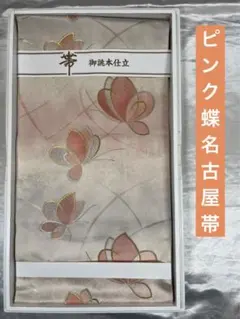 豪華絢爛 綺麗粉紅蝶正絹名古屋帶★國定織物(新品)