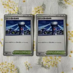 ロケット団の監視塔 2枚セット