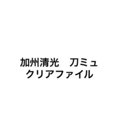 加州清光　佐藤流司　刀ミュ　クリアファイル