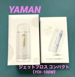 YAMAN ヤーマン ジェットフロス コンパクト ノズル用UV除菌ケース