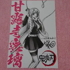 銀魂　特典 鬼滅の刃ポストカード 甘露寺蜜璃