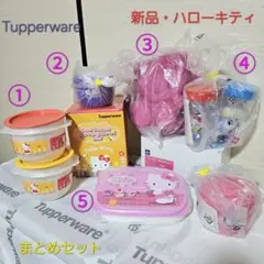 レア【新品】ハローキティ タッパーウェア ５点セット Tupperware 2025年最新】タッパーウェア✕キティの人気アイテム - メルカリ