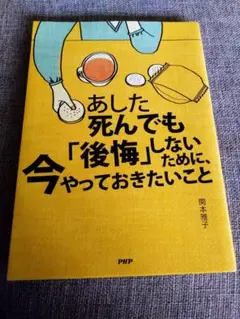 あした死んでも「後悔」しないために