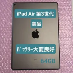 Apple iPad Air第三世代スペースグレーバッテリー83%難あり - メルカリ