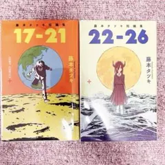 【アニメ化】 藤本タツキ短編集17-21 22-26 2冊セット