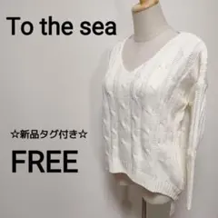 ☆新品タグ付き　To the sea バッククロスケーブルニット　2386