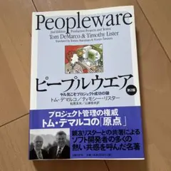 peopleware ピープルウエア 第2版 トム・デマルコ