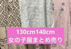 ７５点　キッズ服セット 　140　まとめ売り　女の子　大量 2025年最新】女の子 140 まとめ売りの人気アイテム - メルカリ