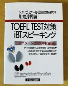 TOEFL test対策iBTスピーキング　トフルゼミナール英語教育研究所